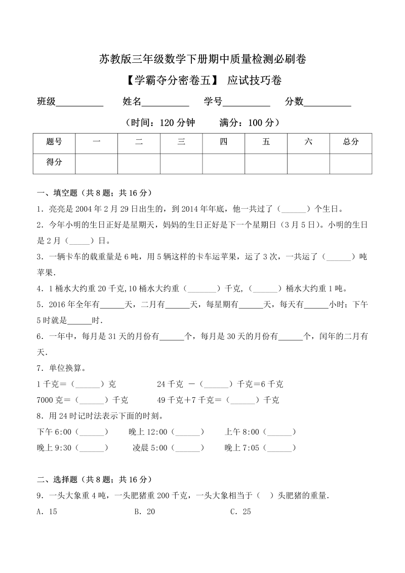 三年级数学下册  【学霸夺分密卷五】期中应试技巧卷（Word版 含答案）（苏教版）