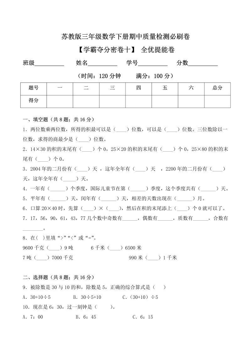 三年级数学下册  【学霸夺分密卷十】期中全优提能卷（Word版 含答案）（苏教版）