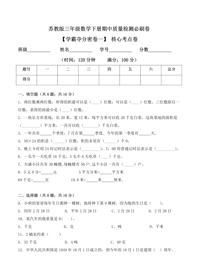 三年级数学下册  【学霸夺分密卷一】期中核心考点卷（Word版 含答案）（苏教版）