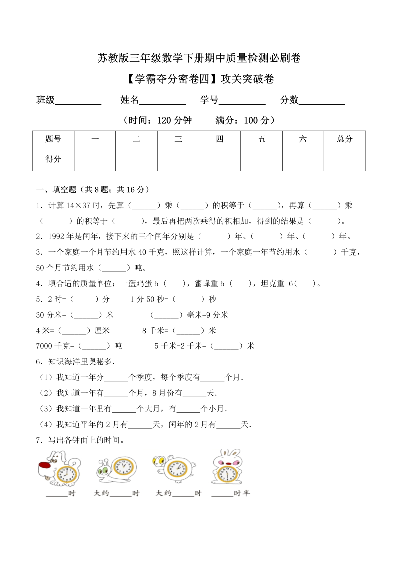 三年级数学下册  【学霸夺分密卷四】期中攻关突破卷（Word版 含答案）（苏教版）