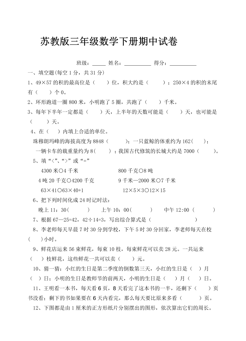 三年级数学下册  期中试卷9（苏教版）