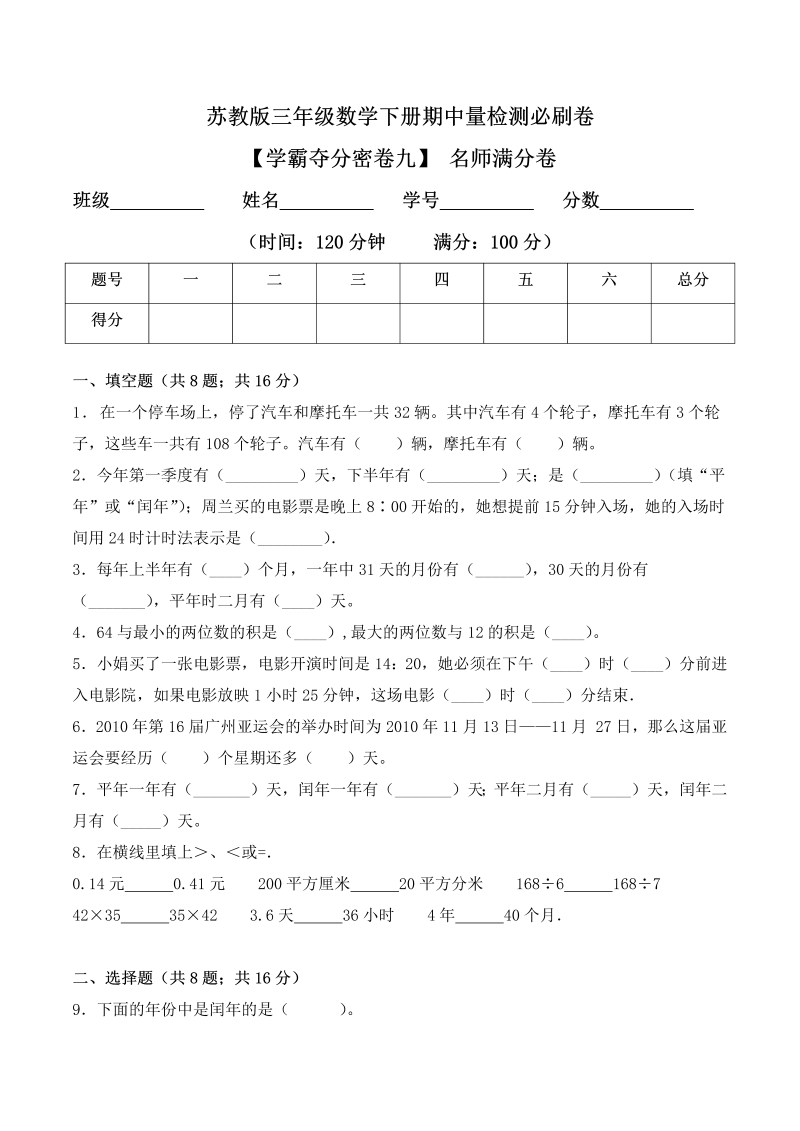 三年级数学下册  【学霸夺分密卷九】期中名师满分卷（Word版 含答案）（苏教版）