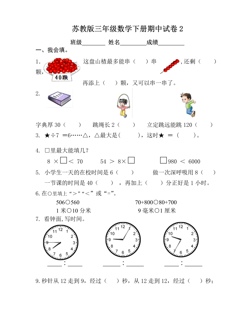 三年级数学下册  期中试卷2（苏教版）