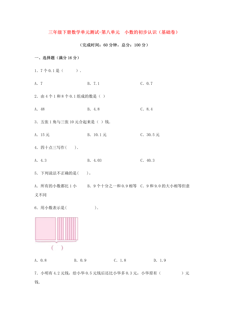 三年级数学下册  【分层训练】单元测试-第八单元 小数的初步认识（基础卷） （含答案）（苏教版）