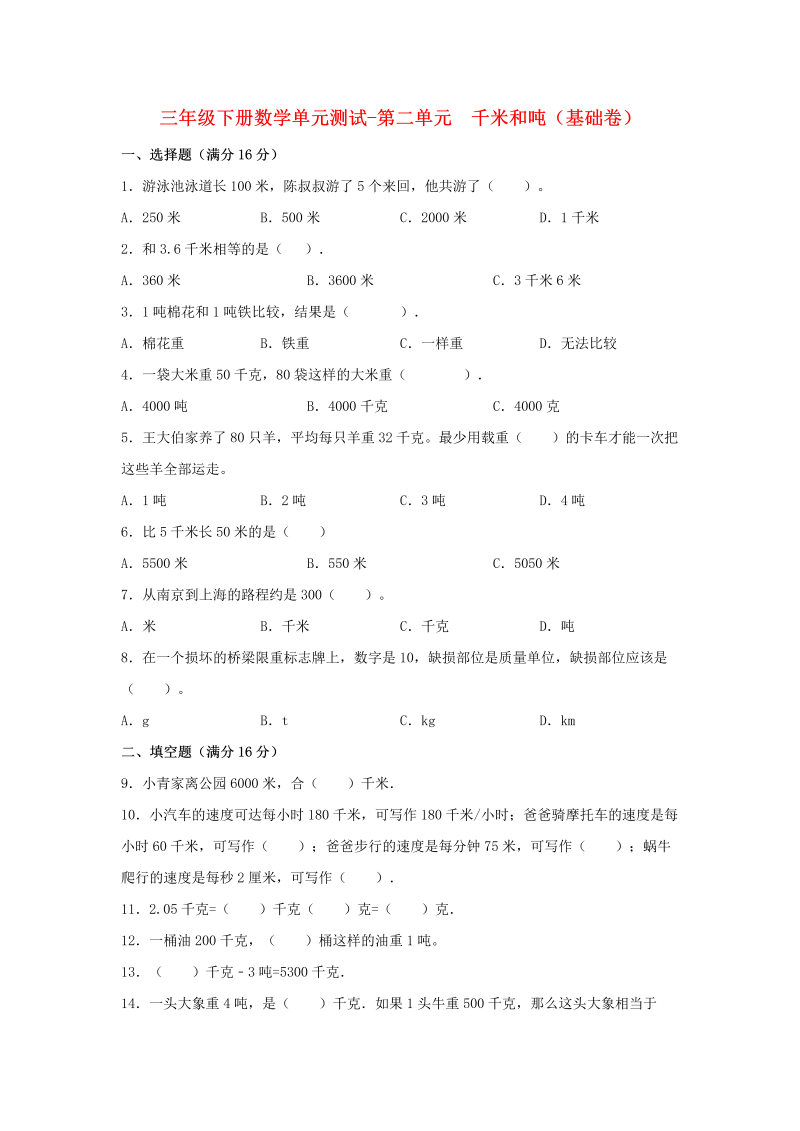 三年级数学下册  【分层训练】单元测试-第二单元 千米和吨（基础卷） （含答案）（苏教版）