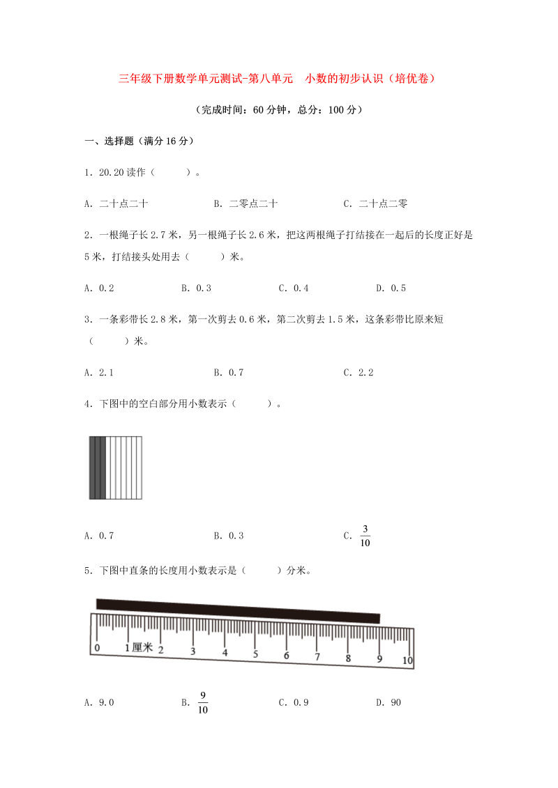 三年级数学下册  【分层训练】单元测试-第八单元 小数的初步认识（培优卷） （含答案）（苏教版）