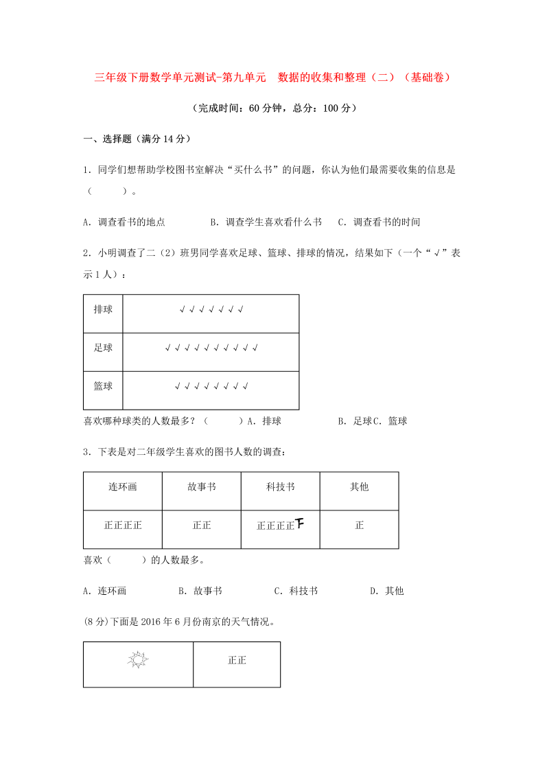 三年级数学下册  【分层训练】单元测试-第九单元 数据的收集和整理（二）（基础卷） （含答案）（苏教版）