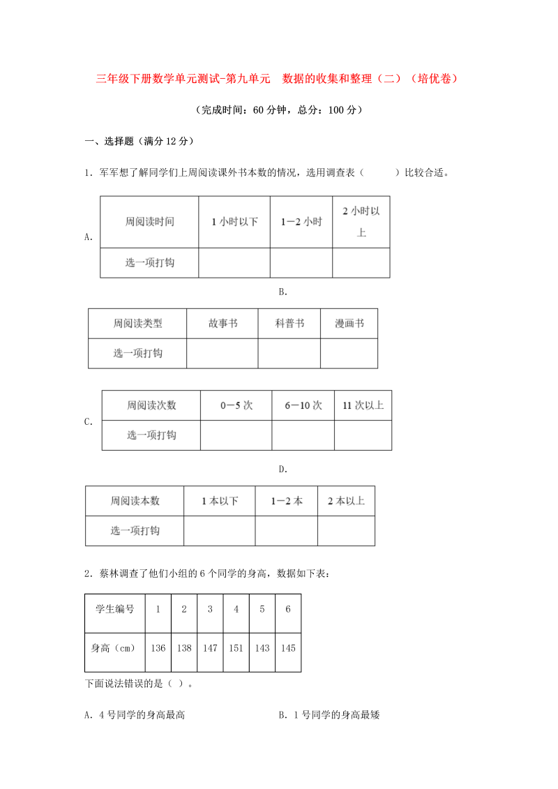 三年级数学下册  【分层训练】单元测试-第九单元 数据的收集和整理（二）（培优卷） （含答案）（苏教版）