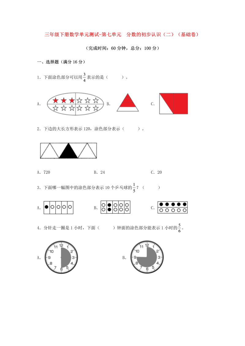 三年级数学下册  【分层训练】单元测试-第七单元 分数的初步认识（二）（基础卷） （含答案）（苏教版）