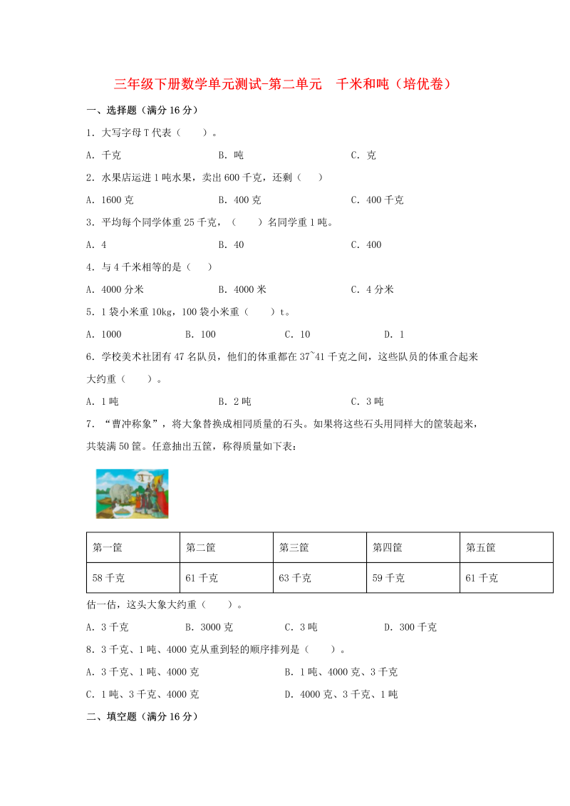 三年级数学下册  【分层训练】单元测试-第二单元 千米和吨（培优卷） （含答案）（苏教版）