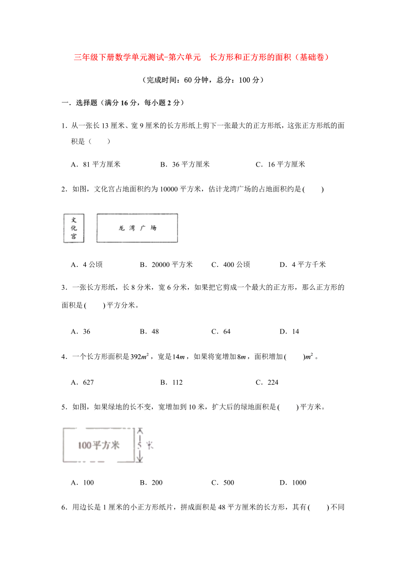 三年级数学下册  【分层训练】单元测试-第六单元 长方形和正方形的面积（基础卷） （含答案）（苏教版）