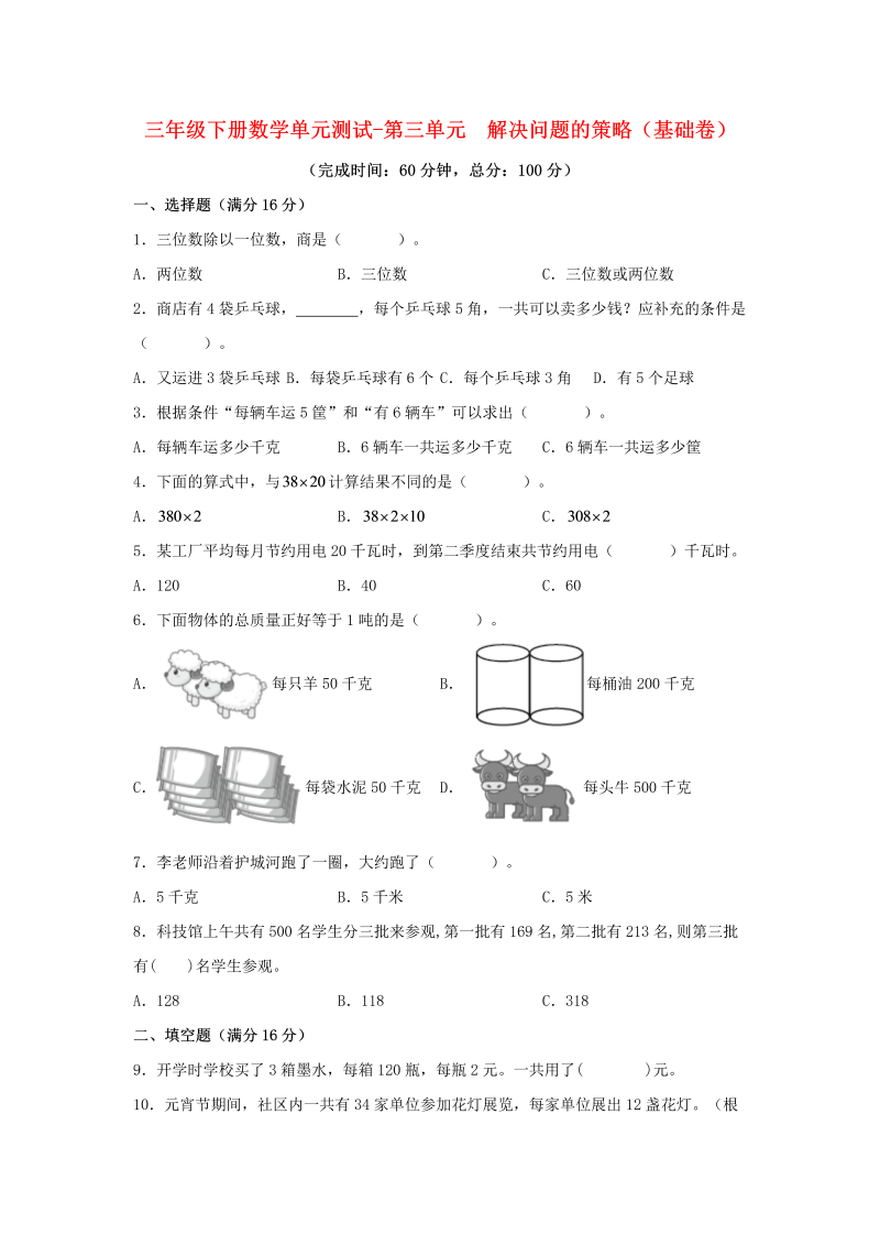 三年级数学下册  【分层训练】单元测试-第三单元 解决问题的策略（基础卷） （含答案）（苏教版）