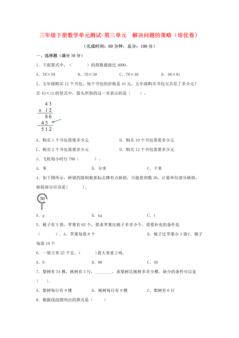 三年级数学下册  【分层训练】单元测试-第三单元 解决问题的策略（培优卷） （含答案）（苏教版）