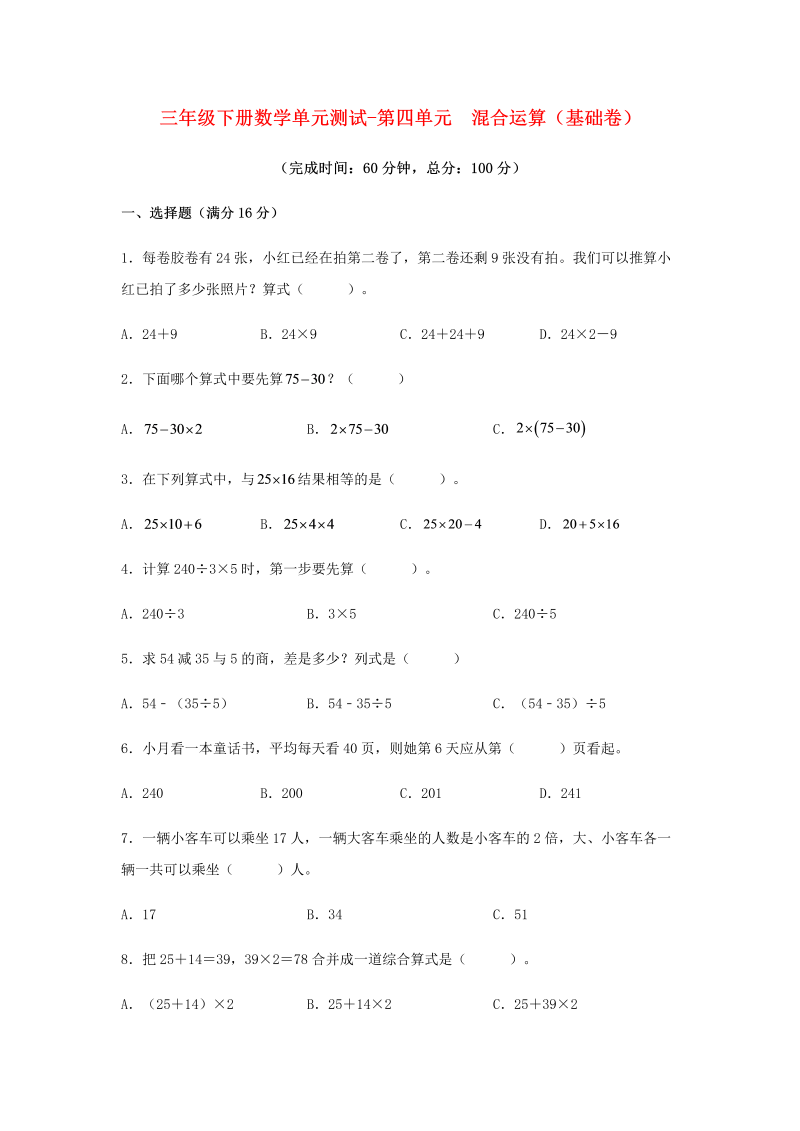 三年级数学下册  【分层训练】单元测试-第四单元 混合运算（基础卷） （含答案）（苏教版）