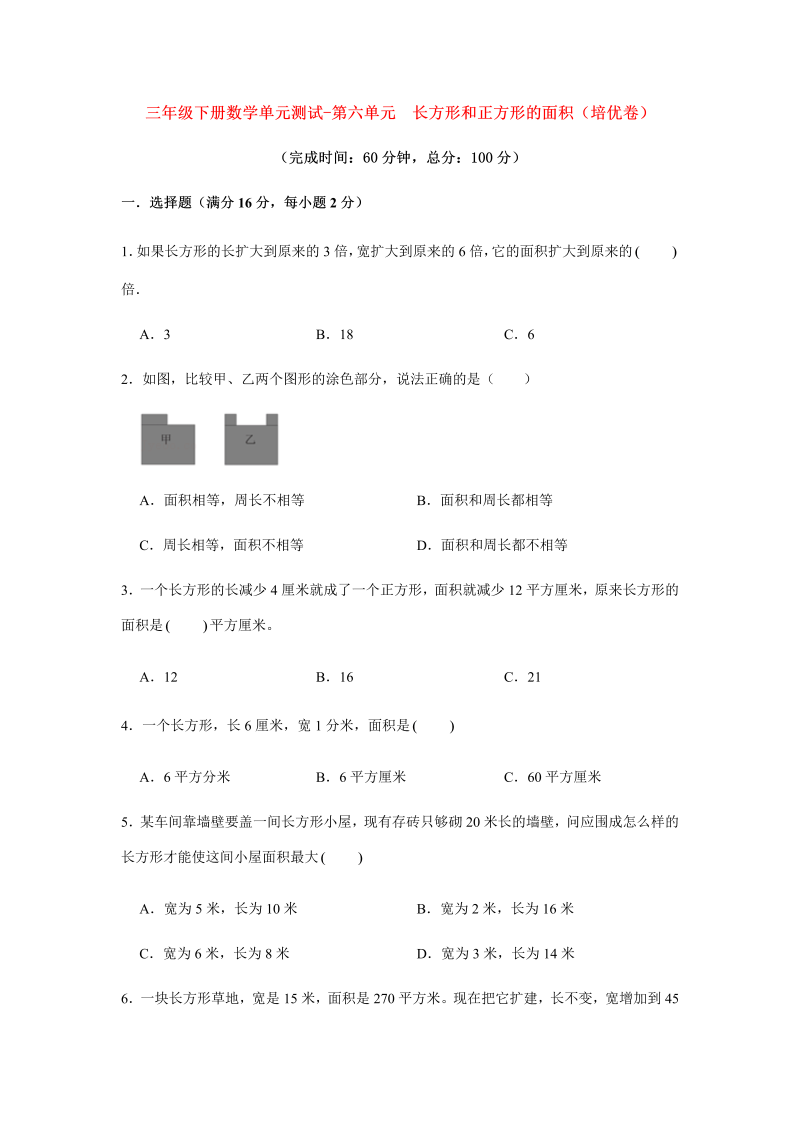 三年级数学下册  【分层训练】单元测试-第六单元 长方形和正方形的面积（培优卷） （含答案）（苏教版）