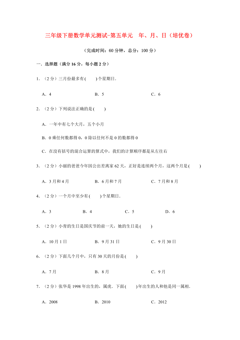 三年级数学下册  【分层训练】单元测试-第五单元 年、月、日（培优卷） （含答案）（苏教版）