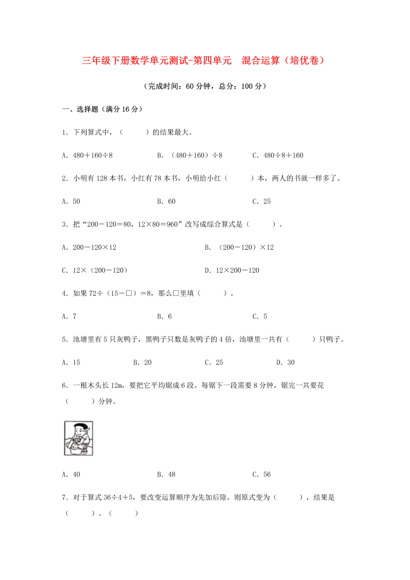 三年级数学下册  【分层训练】单元测试-第四单元 混合运算（培优卷） （含答案）（苏教版）