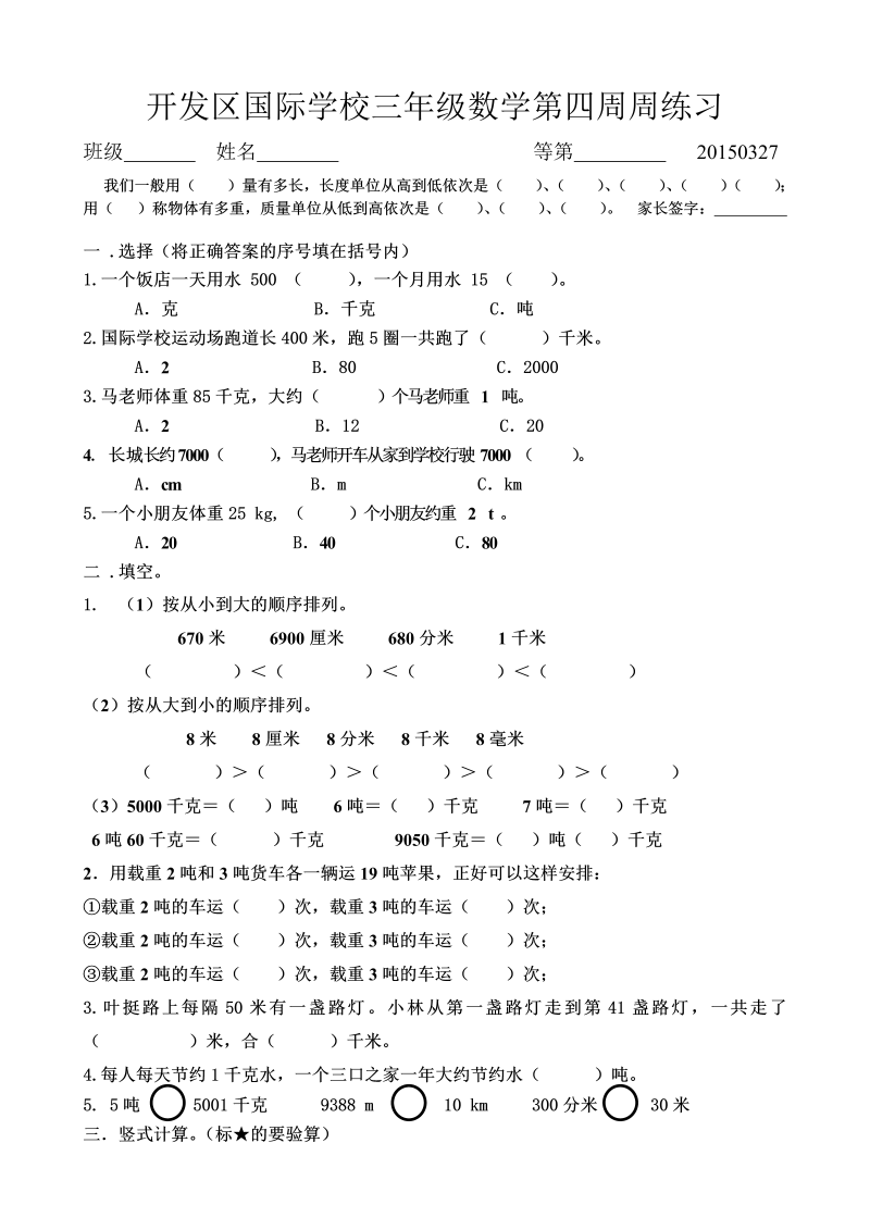 三年级数学下册  国际学校第四周周练习（苏教版）