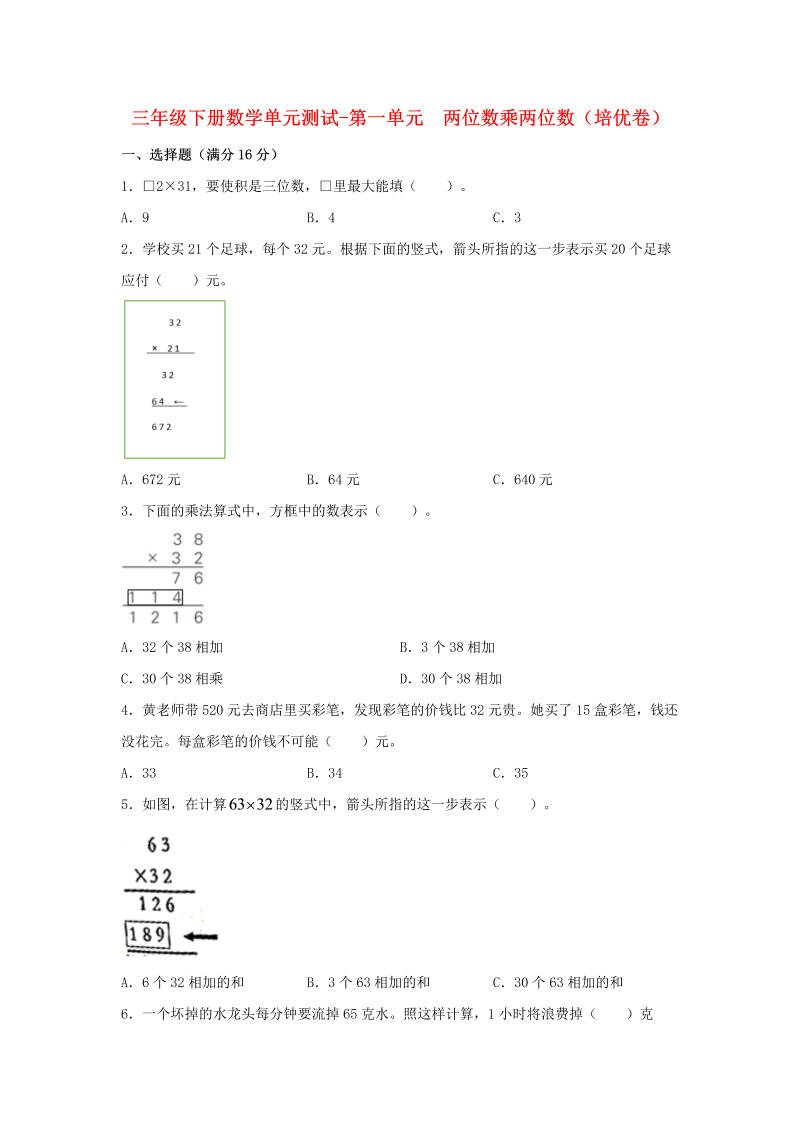 三年级数学下册  【分层训练】单元测试-第一单元 两位数乘两位数（培优卷） （含答案）（苏教版）