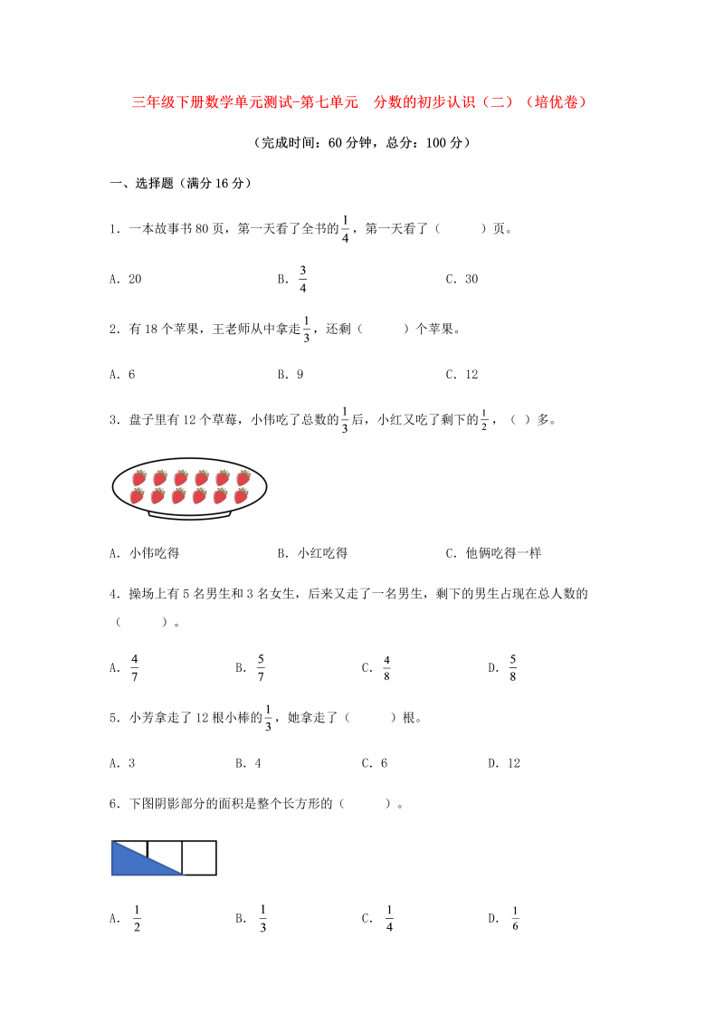 三年级数学下册  【分层训练】单元测试-第七单元 分数的初步认识（二）（培优卷） （含答案）（苏教版）