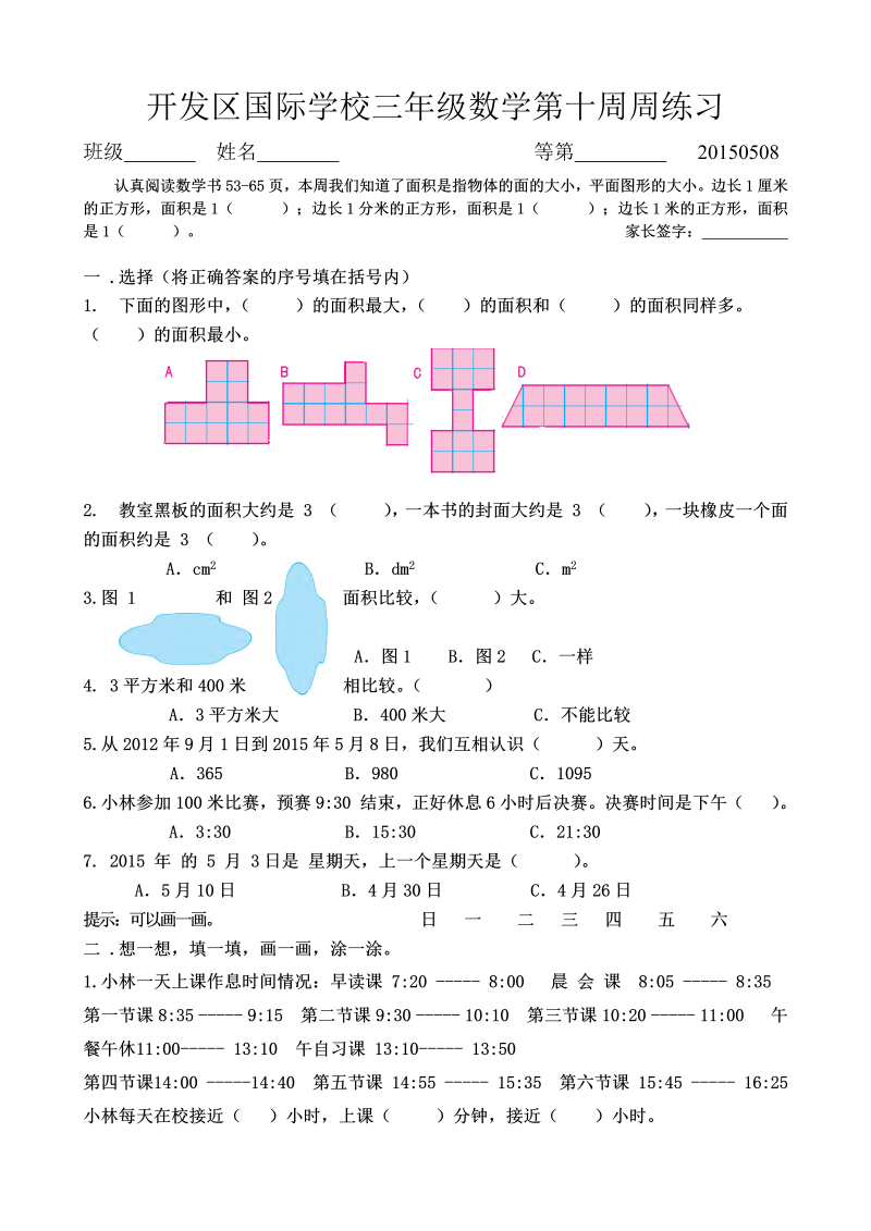 三年级数学下册  国际学校第十周周练习（苏教版）