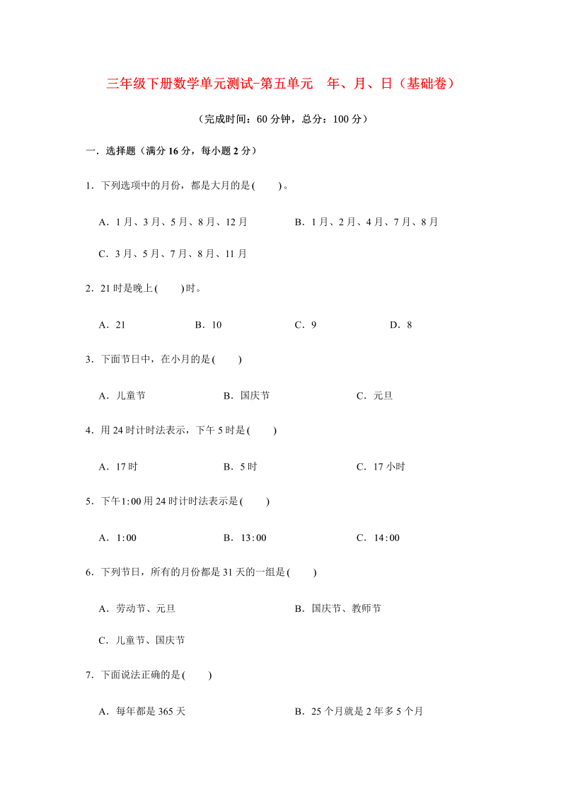 三年级数学下册  【分层训练】单元测试-第五单元 年、月、日（基础卷） （含答案）（苏教版）