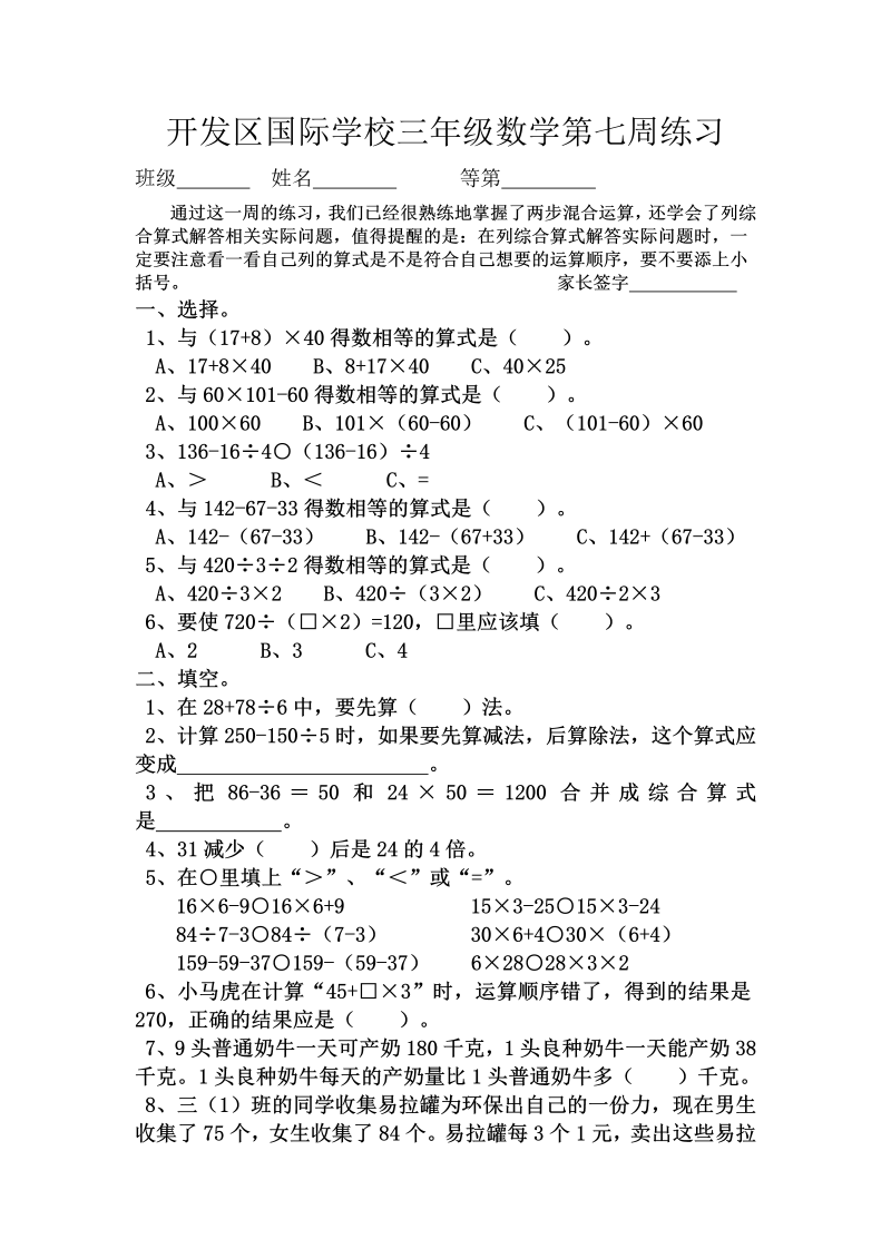 三年级数学下册  国际学校第七周周练习（苏教版）