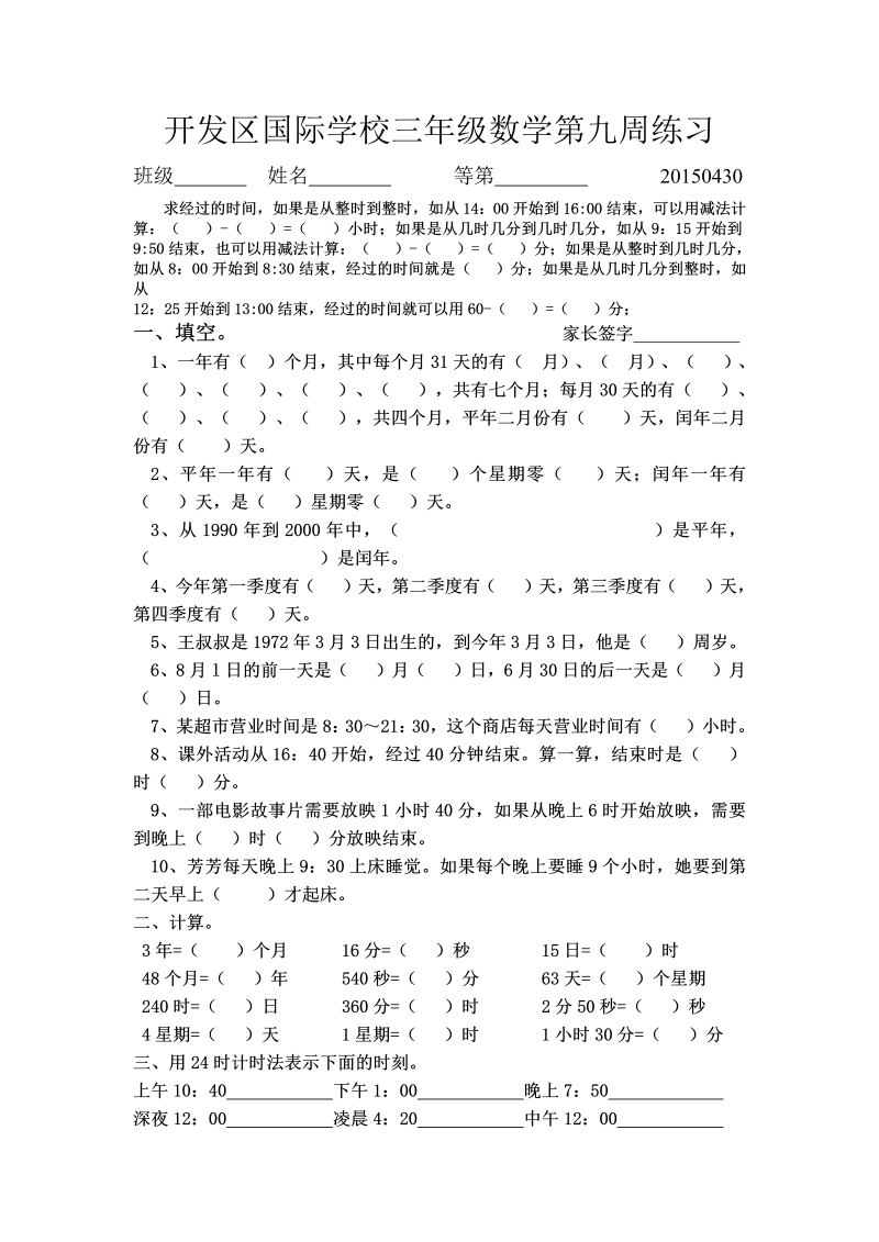 三年级数学下册  国际学校第九周周练习（苏教版）