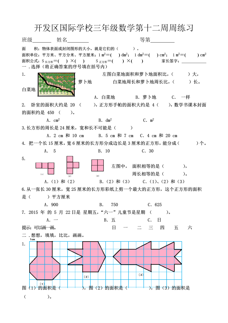 三年级数学下册  国际学校第十二周周练习（苏教版）