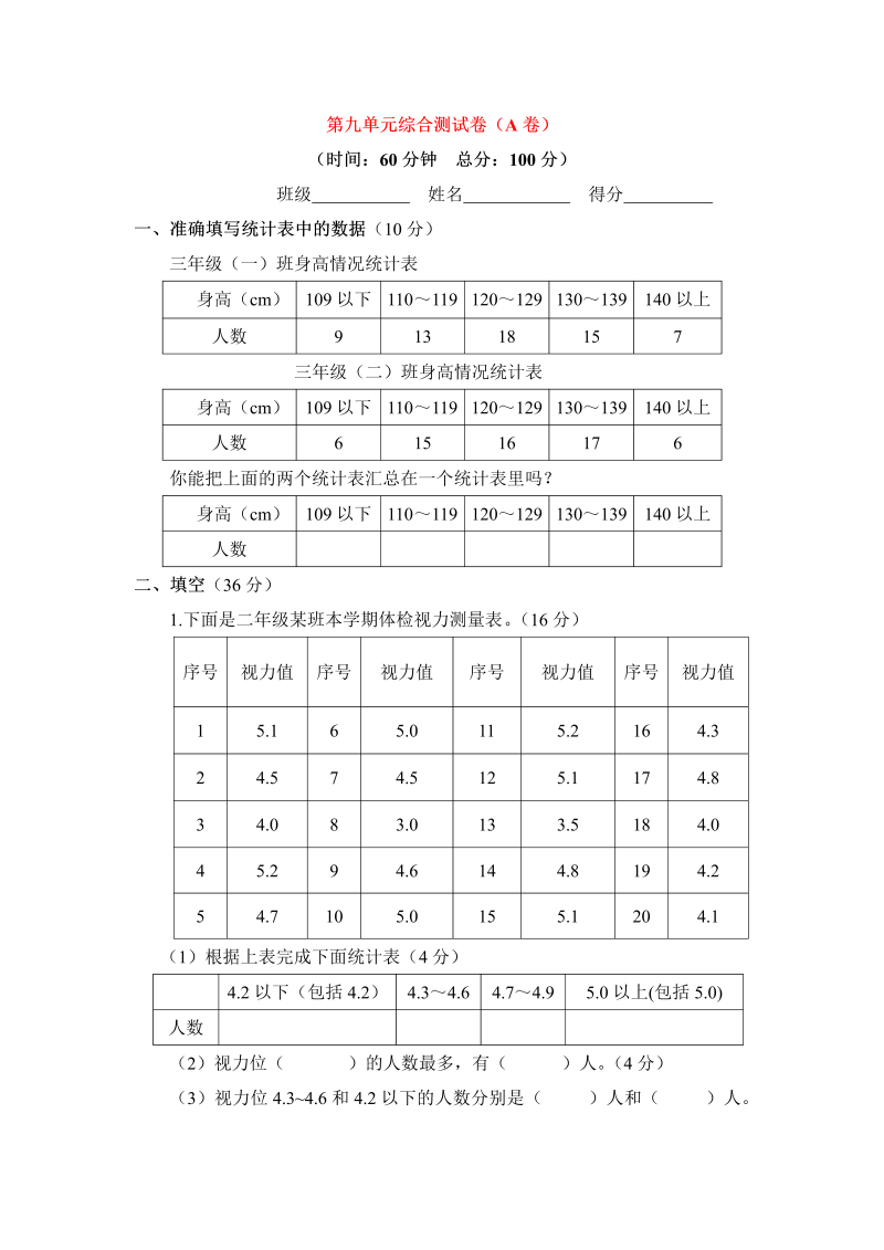 三年级数学下册  单元评估检测题AB卷（A）-第九单元（苏教版）