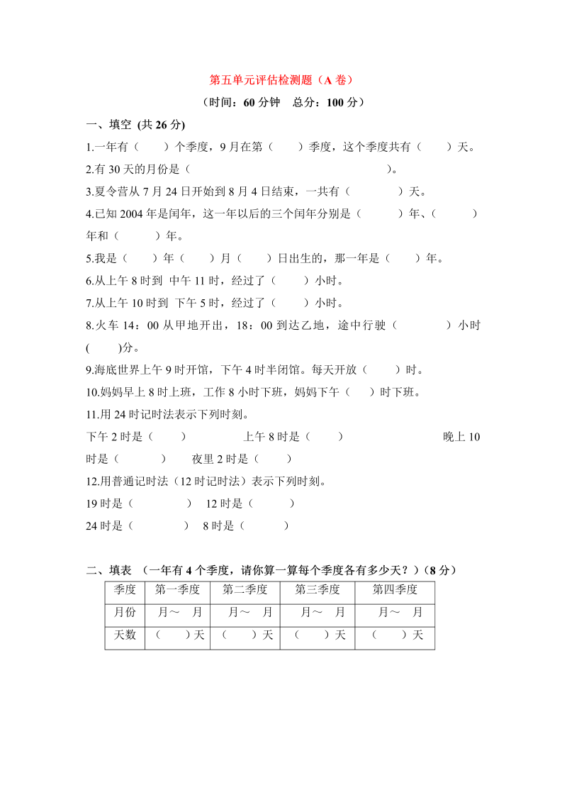 三年级数学下册  单元评估检测题AB卷（A）-第五单元（苏教版）