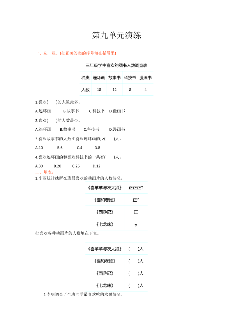 三年级数学下册  第九单元（苏教版）