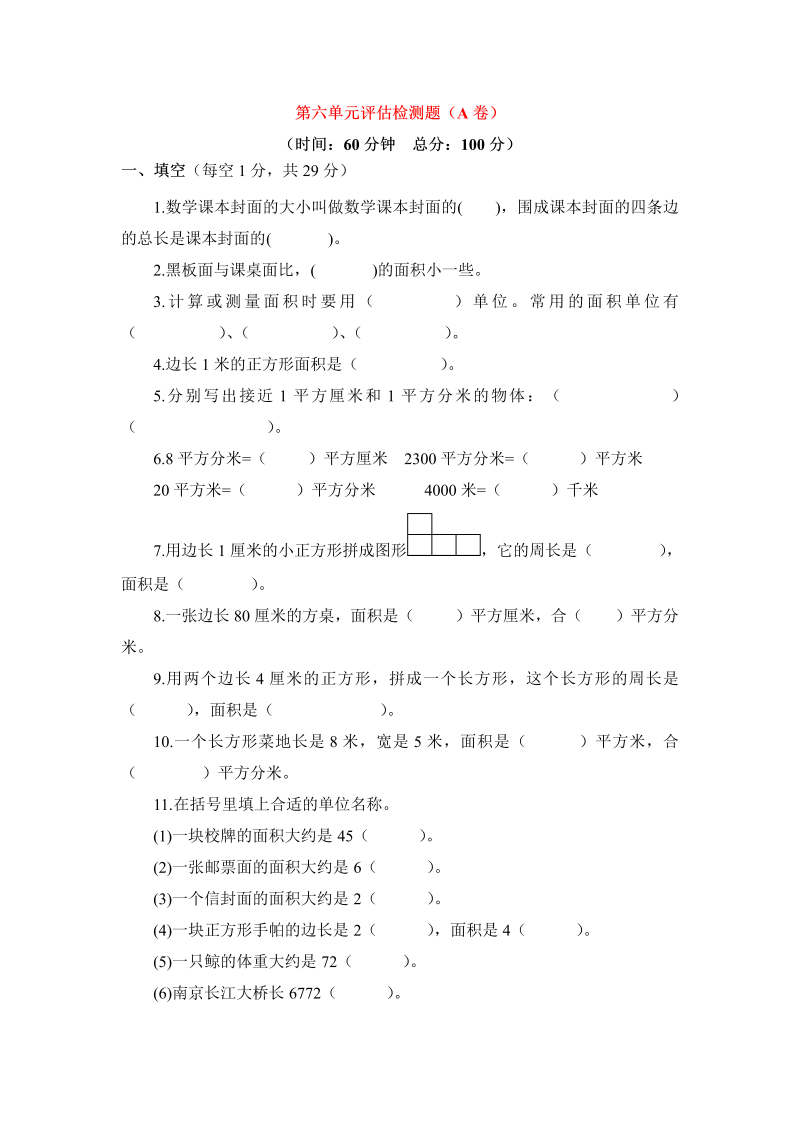 三年级数学下册  单元评估检测题AB卷（A）-第六单元（苏教版）