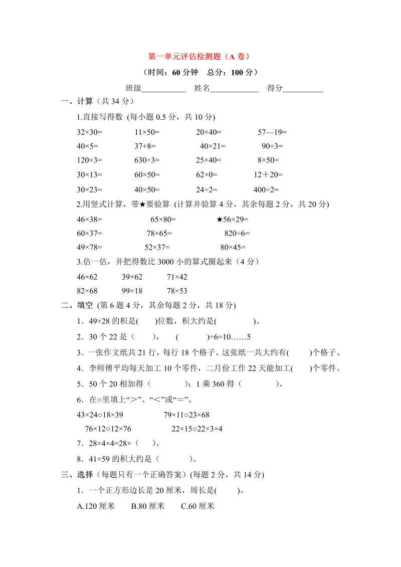 三年级数学下册  单元评估检测题AB卷（A）-第一单元（苏教版）