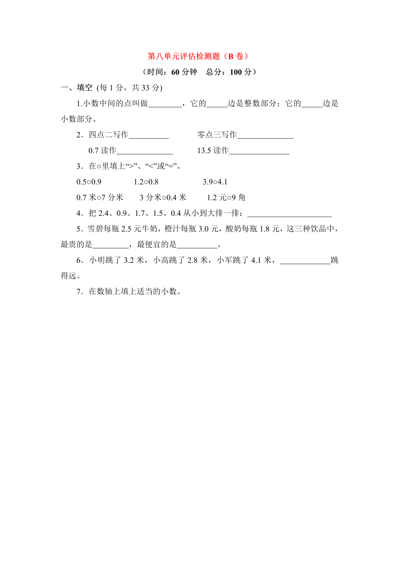 三年级数学下册  单元评估检测题AB卷（B）-第八单元（苏教版）