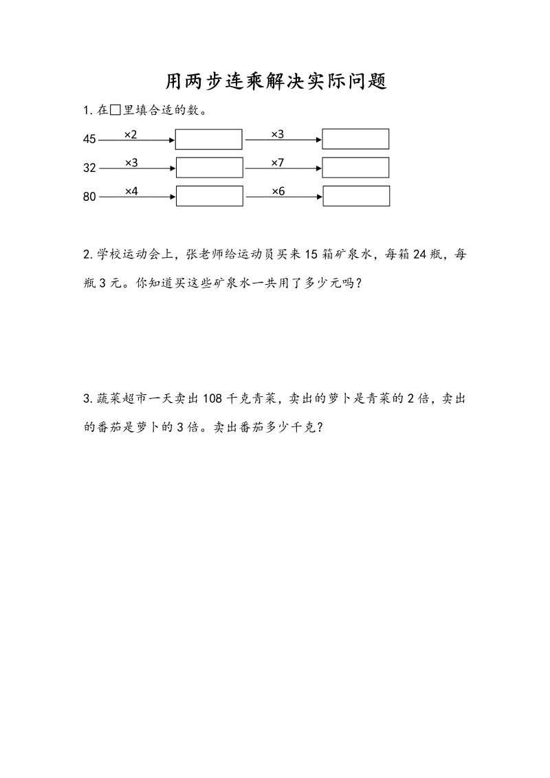 三年级数学下册  1.7 用两步连乘解决实际问题（苏教版）