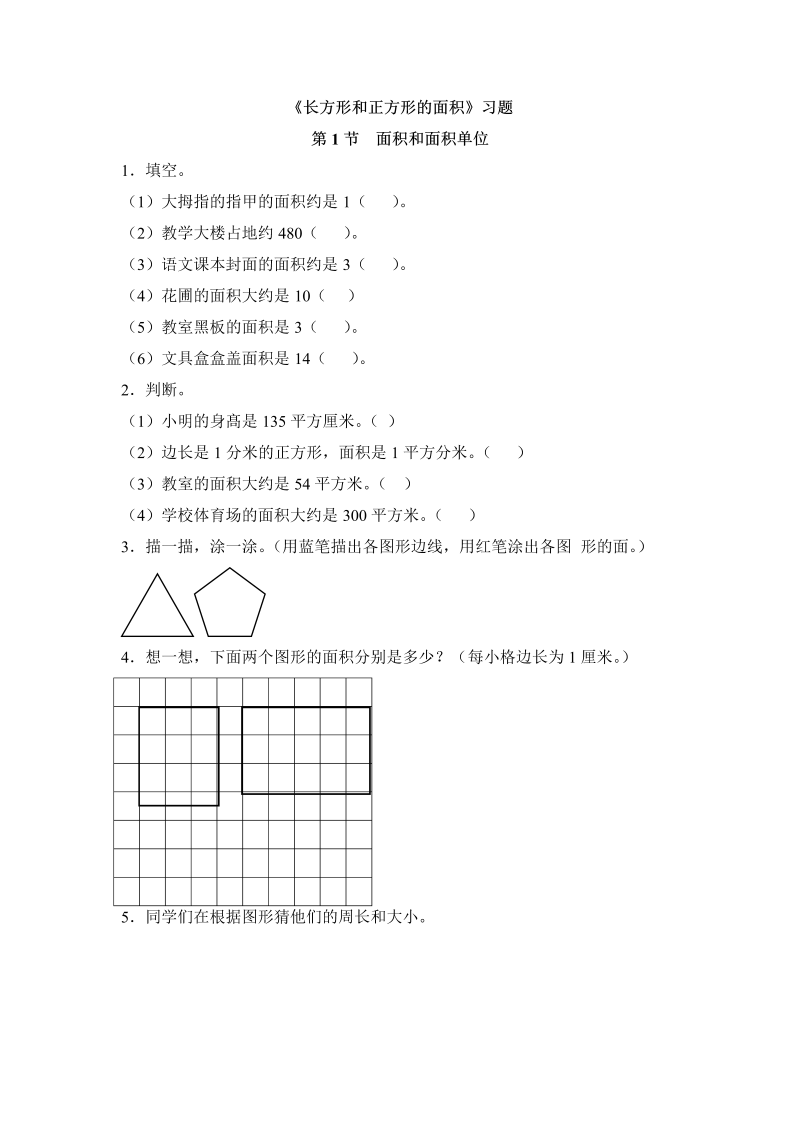 三年级数学下册  一课一练-长方形和正方形的面积1（苏教版）