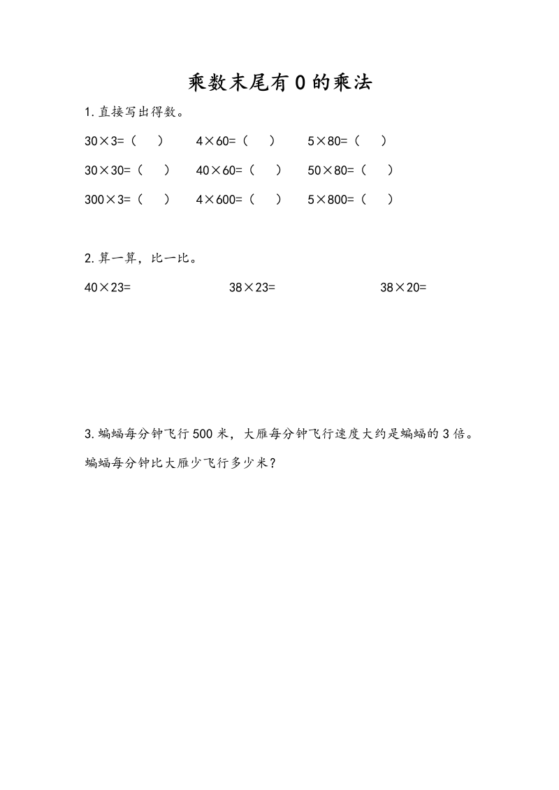 三年级数学下册  1.6 乘数末尾有0的乘法（苏教版）