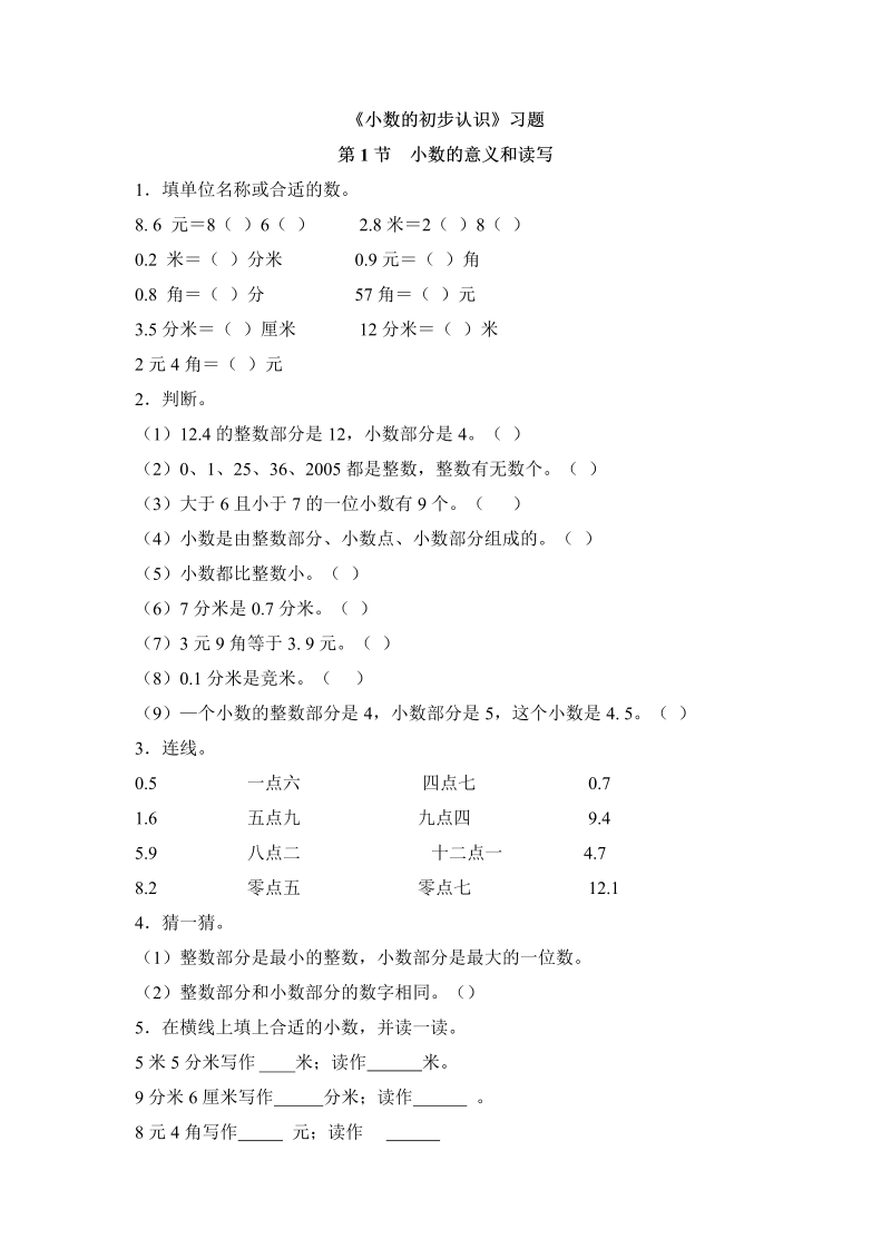 三年级数学下册  一课一练-小数的初步认识1（苏教版）