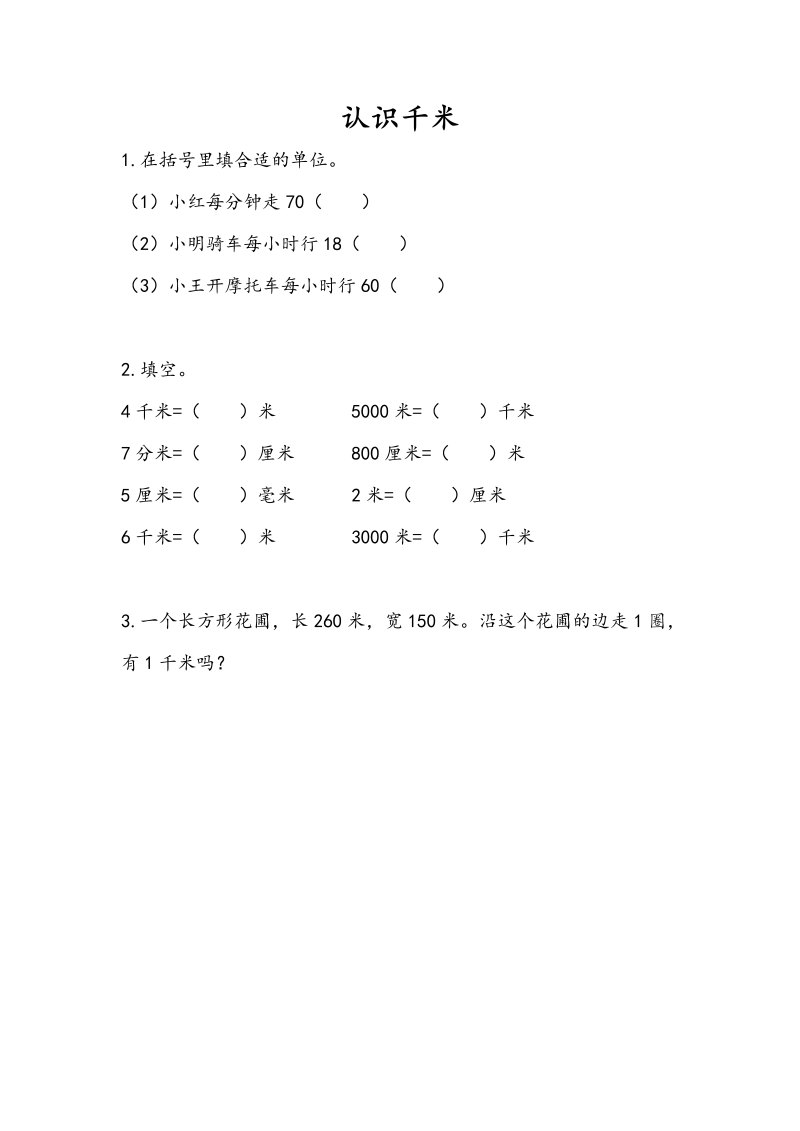 三年级数学下册  2.1 认识千米（苏教版）