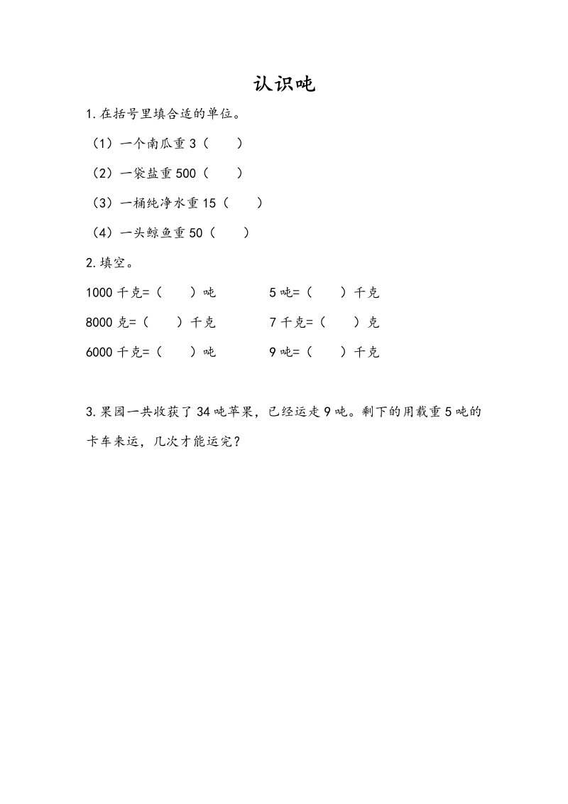 三年级数学下册  2.2 认识吨（苏教版）