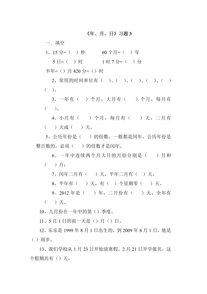 三年级数学下册  一课一练-年、月、日3（苏教版）