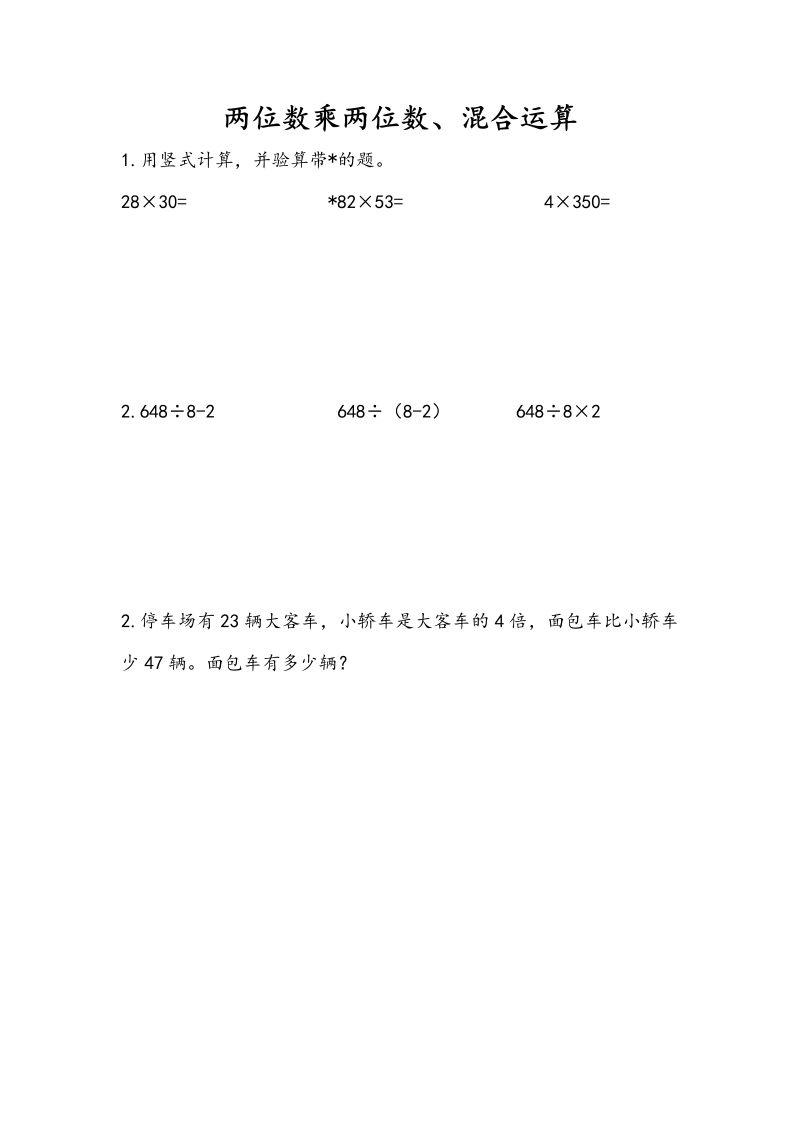 三年级数学下册  10.1 两位数乘两位数、混合运算（苏教版）