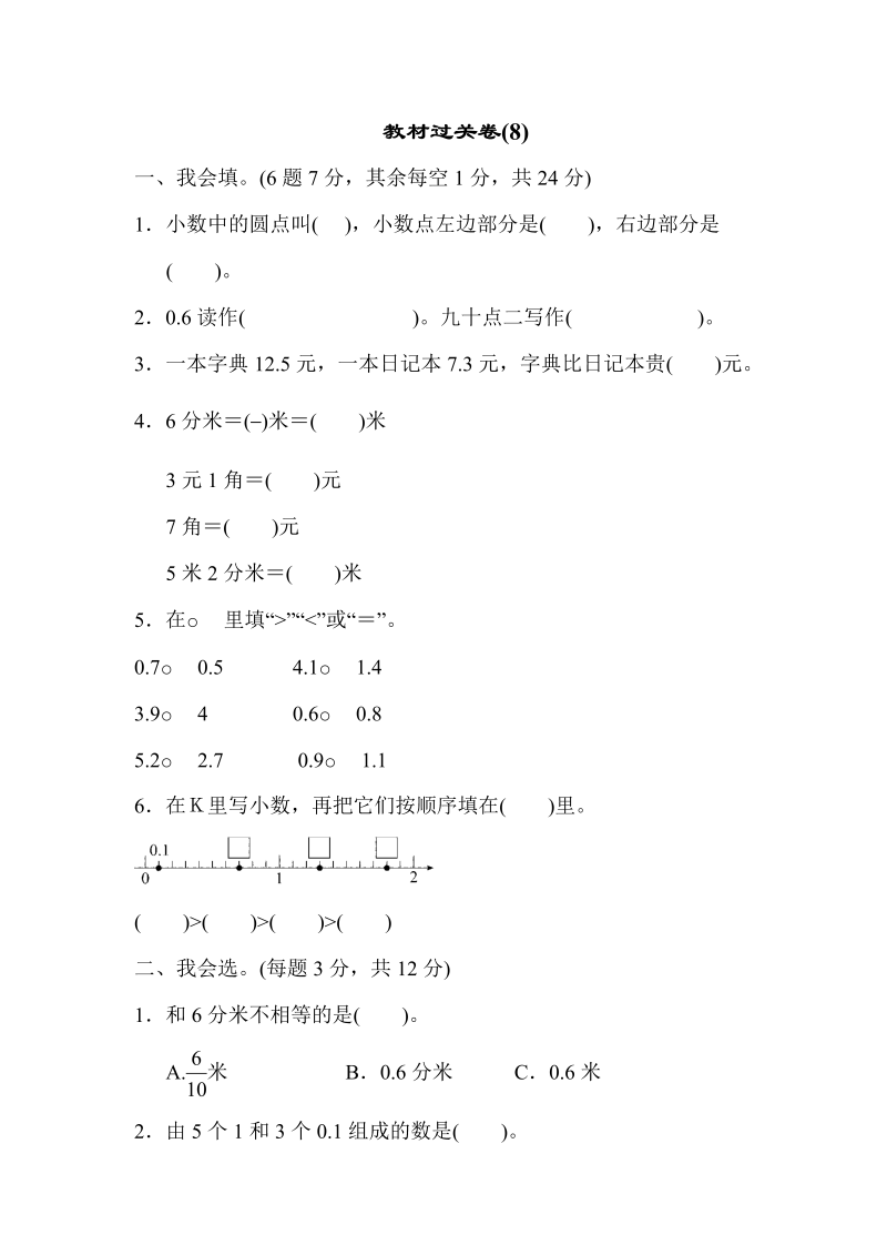 三年级数学下册  教材过关卷(8)（苏教版）