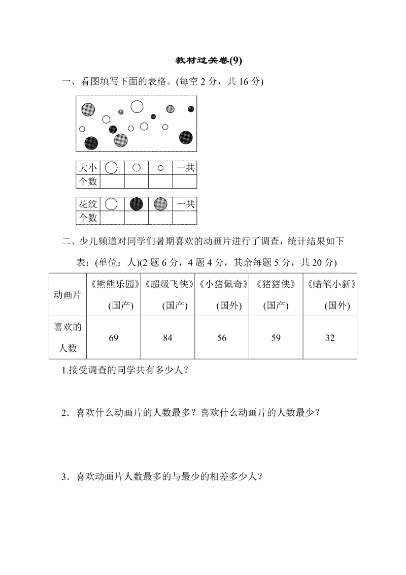 三年级数学下册  教材过关卷(9)（苏教版）