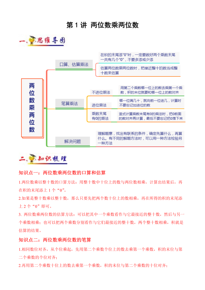 三年级数学下册  第1讲 两位数乘两位数（学生版）（知识梳理+典例分析+举一反三+阶梯训练）（苏教版）