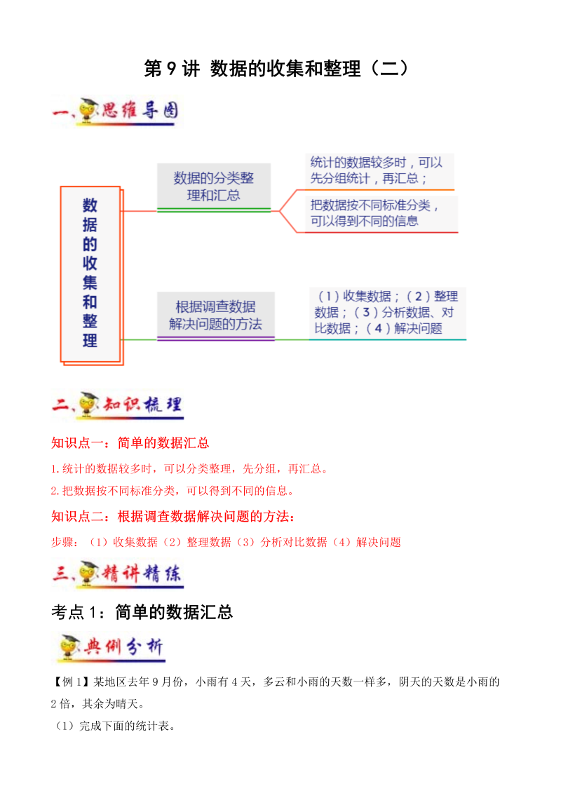 三年级数学下册  第9讲 数据的收集和整理（二）（教师版）（知识梳理+典例分析+举一反三+阶梯训练）（苏教版）