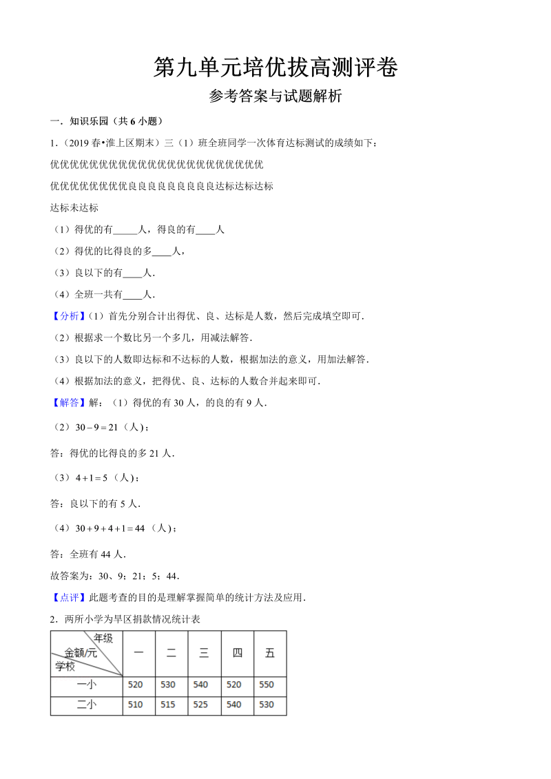 三年级数学下册  第九单元培优拔高测评卷（解析版）（苏教版）