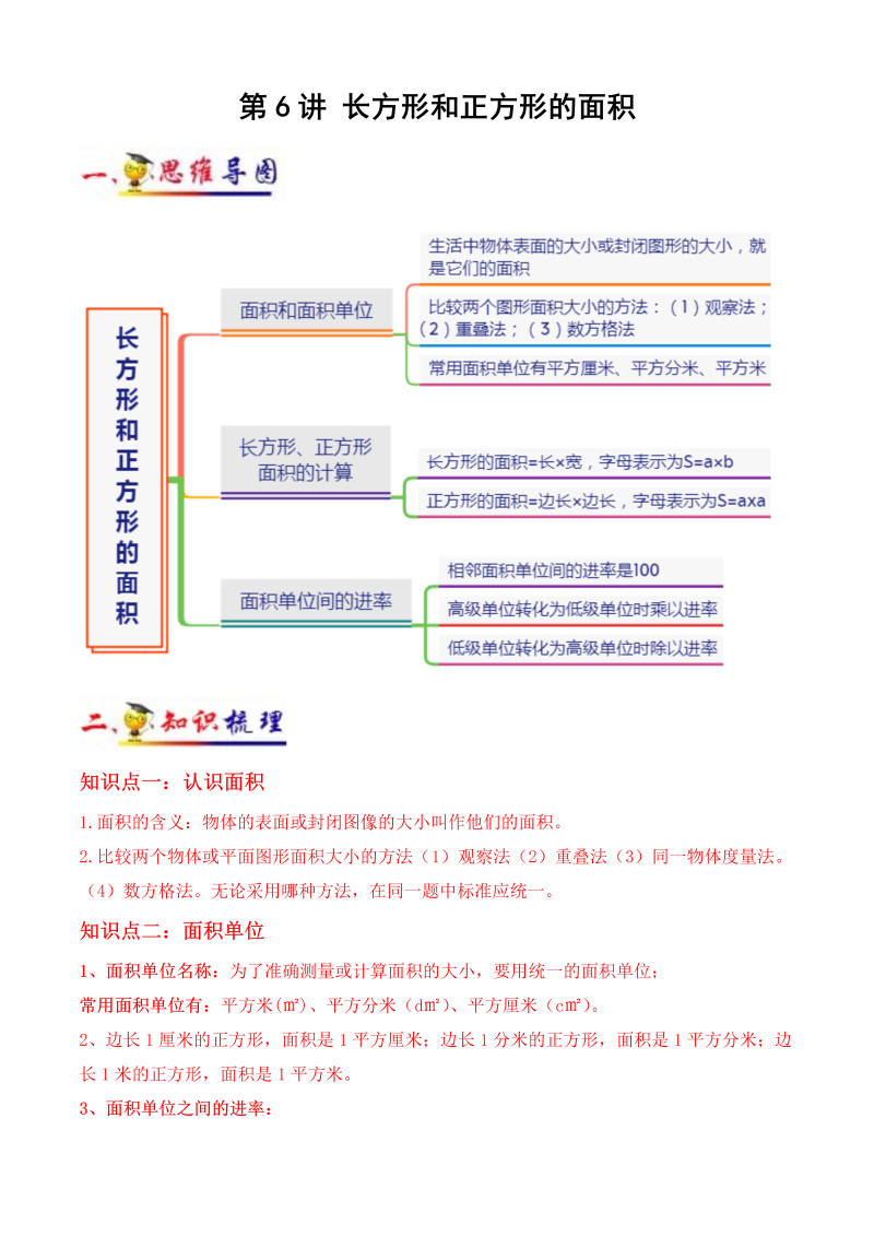 三年级数学下册  第6讲 长方形和正方形的面积（学生版）（知识梳理+典例分析+举一反三+阶梯训练）（苏教版）