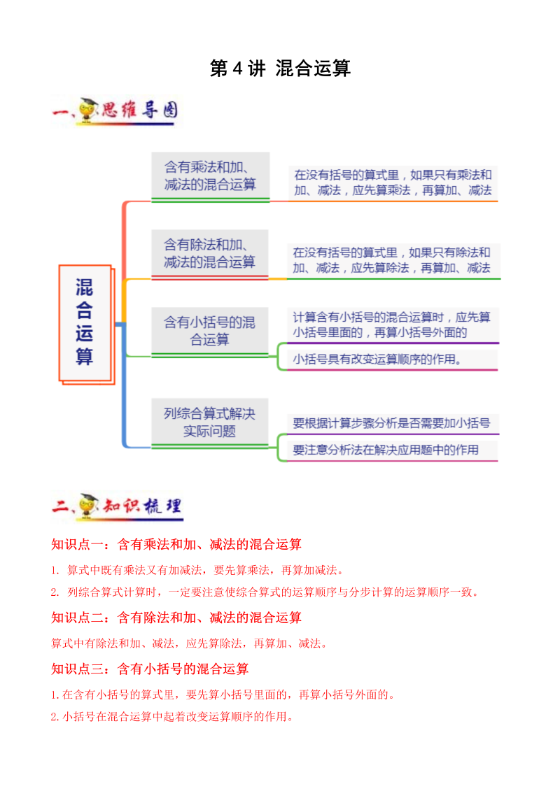 三年级数学下册  第4讲 混合运算（学生版）（知识梳理+典例分析+举一反三+阶梯训练）（苏教版）